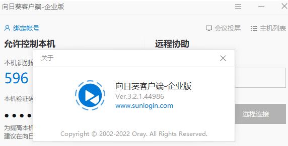 向日葵企业版SunloginEnterprise v3.2.1.44986不强制登录版