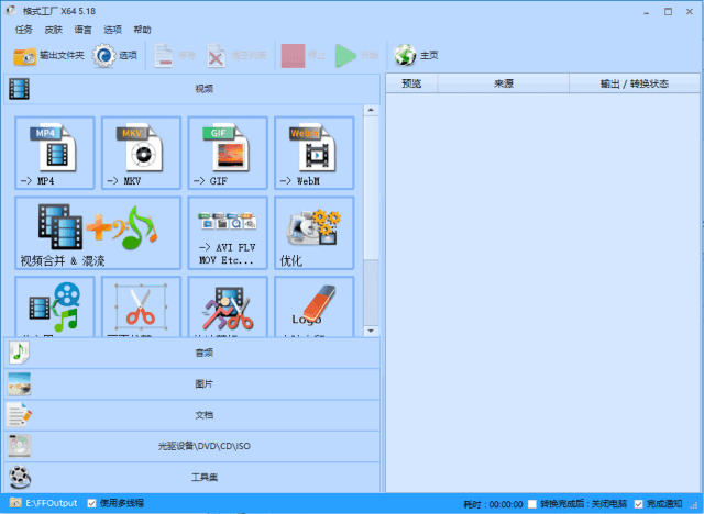 FormatFactory(格式工厂转换工具) v5.18.0.0 多语便携版