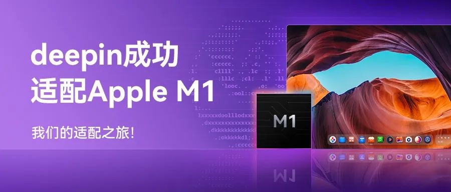 Mac能跑国产系统 深度deepin宣布成功适配M1芯片