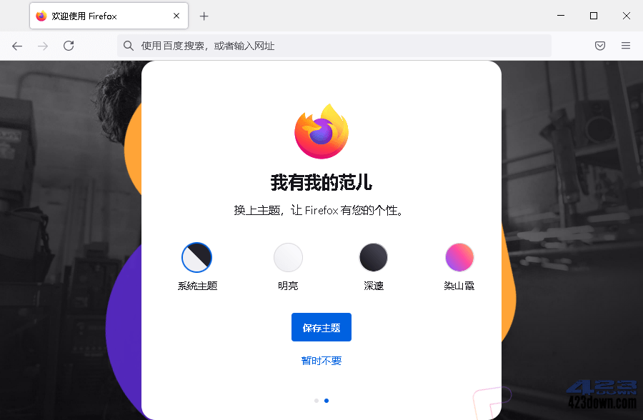 Mozilla Firefox(火狐浏览器)v116.0.3 正式版