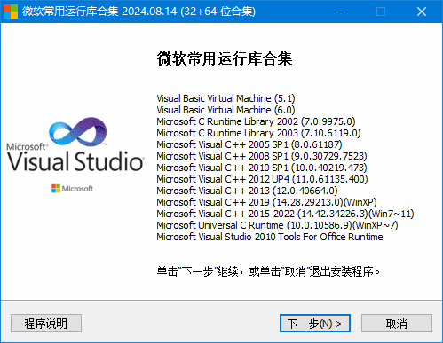 微软常用运行库合集(Visual C++) 2024.08.14