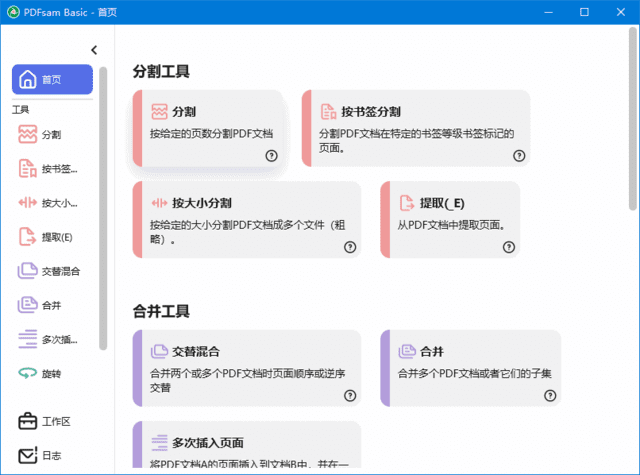 PDFsam Basic(PDF分割合并工具) v5.2.4 中文绿色版