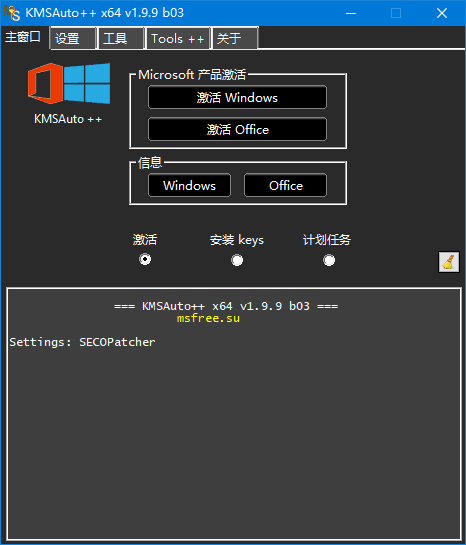 KMSAuto++(KMS激活工具) Portable v1.9.9 b04 中文绿色版