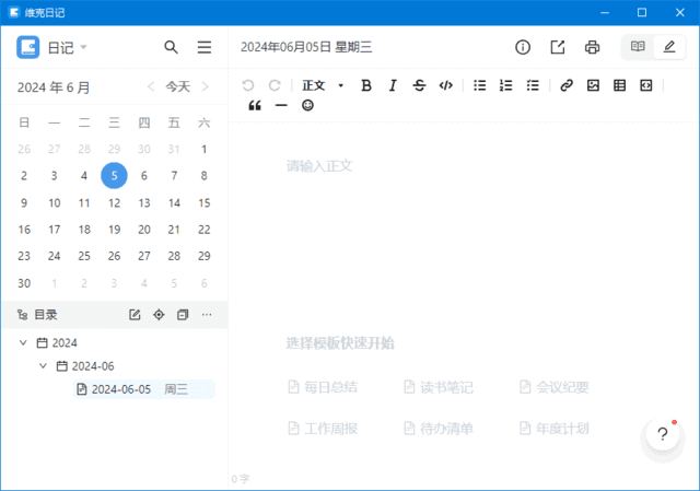 维克日记(支持Markdown语法输入) v0.4.0 中文绿色版