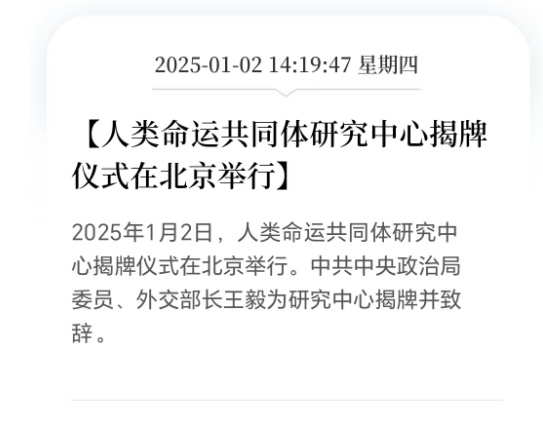 [图说]【喷嚏图卦20250102】人类命运共同体研究中心揭牌