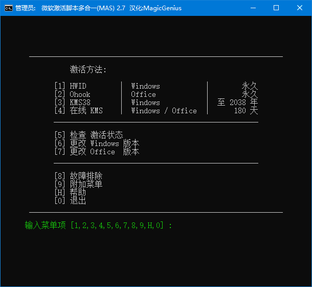 Microsoft Activation Scripts(MAS最新版) v2.9 汉化绿色版-我淘网