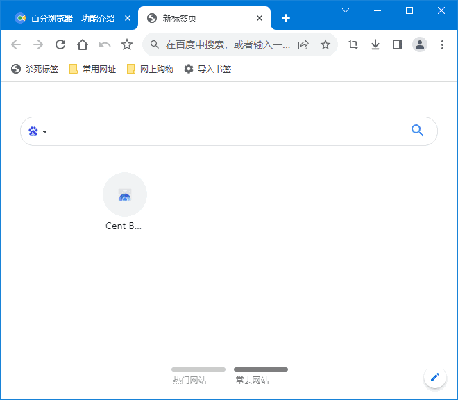 Cent Browser(百分浏览器) v5.1.1130.122 中文绿色版