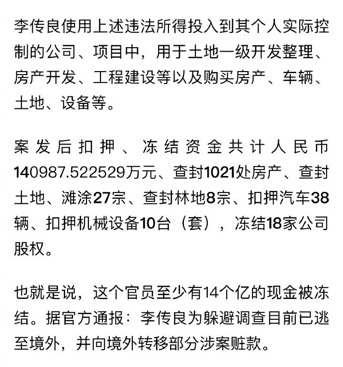 [图说]【喷嚏图卦20241014】外逃鸡西原副市长李传良违法所得被申请没收：涉案逾31亿，查封房产千余处