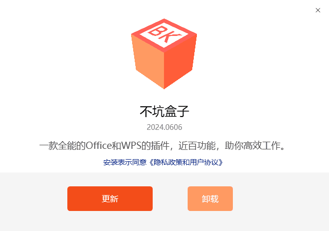 不坑盒子(免费的Office插件下载) v2024.0606